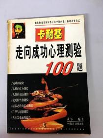 DDI249118 卡耐基走向成功心理测验100题（一版一印）（书壳略有脱胶）