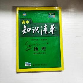 曲一线科学备考·高中知识清单：地理（高中必备工具书）（课标版）