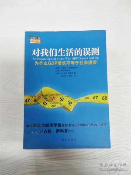 对我们生活的误测：为什么GDP增长不等于社会进步