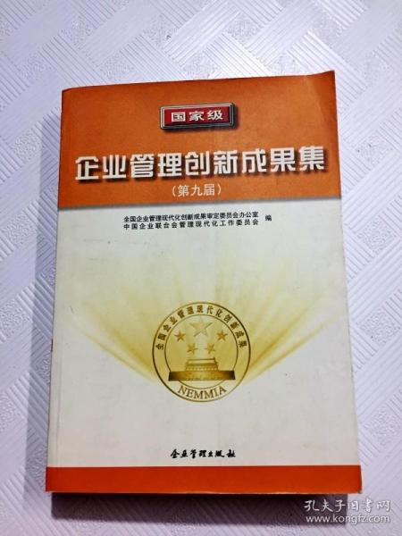 国家级企业管理创新成果集.第九届