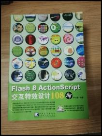 Flash 8 ActionScript交互特效设计108例