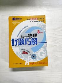 新课标好题巧解：初中物理（8年级）