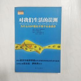 对我们生活的误测：为什么GDP增长不等于社会进步