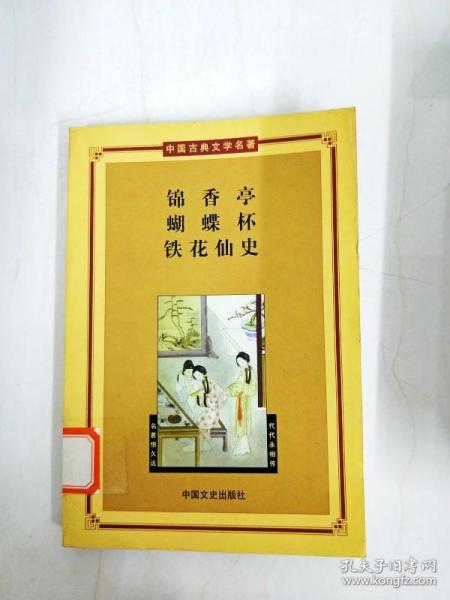 DA131282 锦香亭·蝴蝶怀·铁花仙史--中国古典文学名著·第三辑【书边略有污渍】