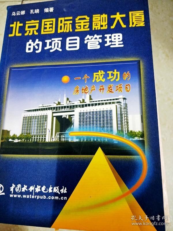 DI2148364 北京国际金融大厦的项目管理