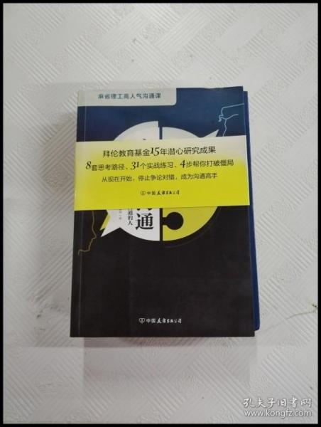 高难度沟通:麻省理工高人气沟通课