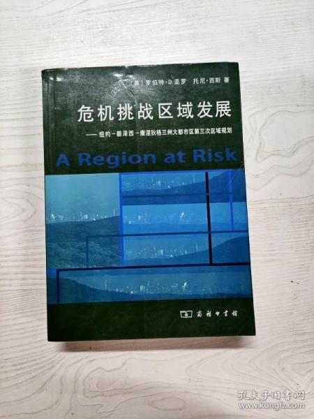 危机挑战区域发展：纽约、新泽西、康涅狄格三州大都市区第三次区域规划