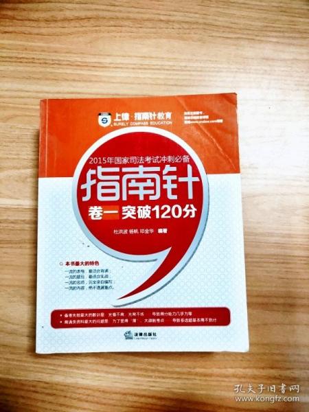 上律指南针教育 2015年国家司法考试冲刺必备 指南针卷一突破120分