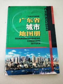 DC507691 广东省系列地图册--广东省城市地图册【封面有破损】