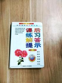 初中各科重点难点与课后练习解答提示.初中二年级上