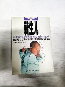 新生儿：国际儿科专家这样教妈妈
