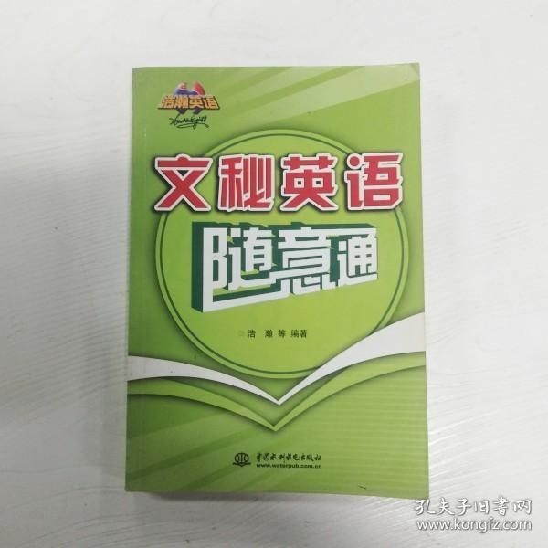 文秘英语随意通