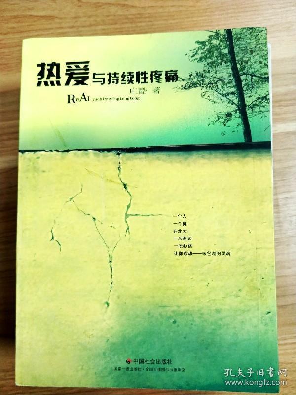 EA1014453 热爱与持续性疼痛【一版一印】【内略有涂画】