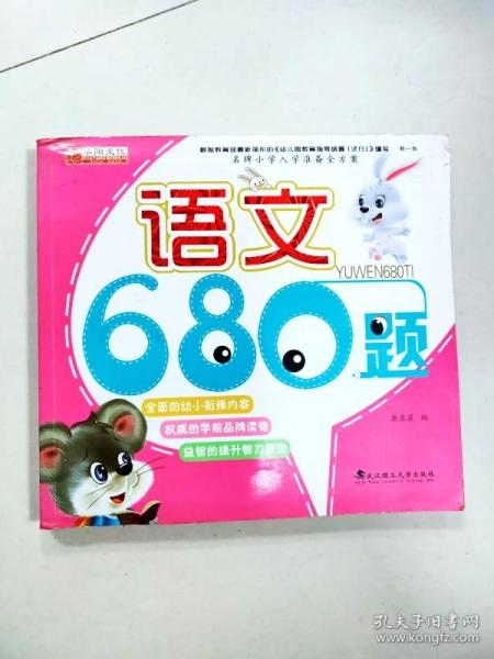 名牌小学入学准备全方案：语文680题