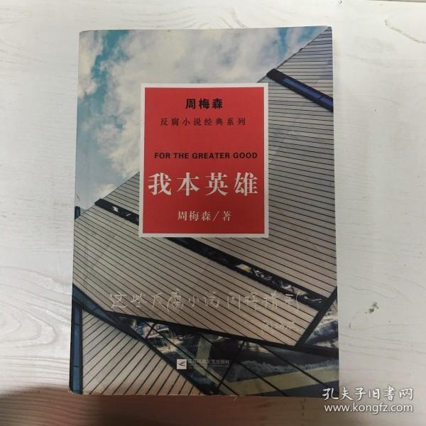 周梅森反腐经典 新作系列：我本英雄