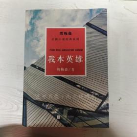 周梅森反腐经典 新作系列：我本英雄