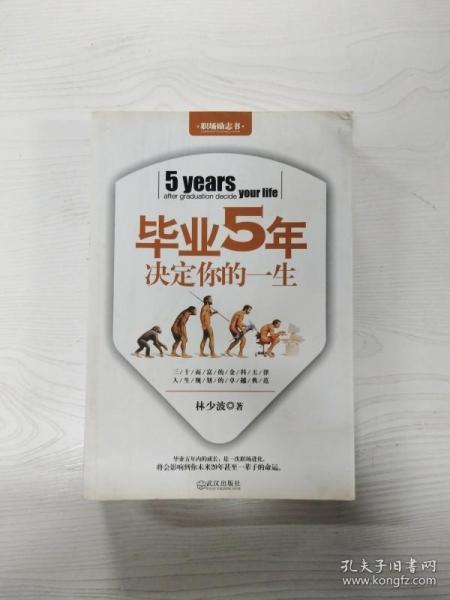 毕业5年决定你的一生