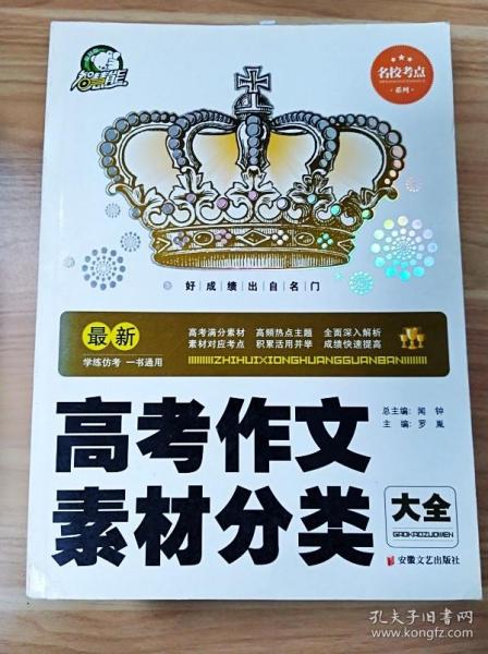 名校考点系列：最新高考作文素材分类大全（智慧熊皇冠版）