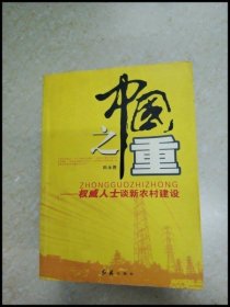 中國之重：權(quán)威人士談新農(nóng)村建設(shè)【一版一印】