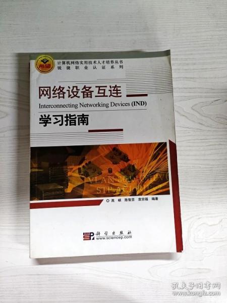 网络设备互连学习指南