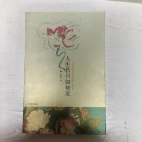 人生若只如初见：古典诗词的美丽与哀愁