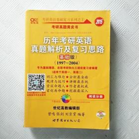 2013历年考研英语真题解析及复习思路（高教版·基础版）（1997—2004）