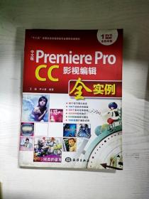 中文版 Premiere Pro CC影视编辑全实例/“十二五”全国高校动漫游戏专业课程权威教材