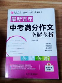 最新五年中考满分作文全解全析（GS16）