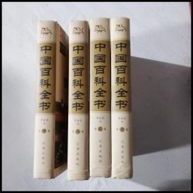 EC5053444 中国百科全书 图文珍藏版【1-4册共4本】（一版一印）