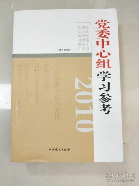 2010党委中心组学习参考