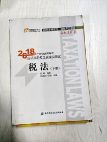 注册会计师2018教材东奥轻松过关1应试指导及全真模拟测试 税法 上下册