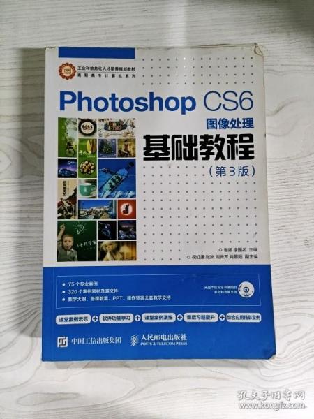 Photoshop CS6图像处理基础教程（第3版）