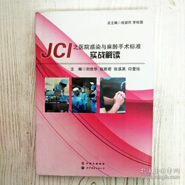 JCI之医院感染与麻醉手术标准实战解读