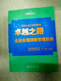 卓越之路：企业全面战略管理实务