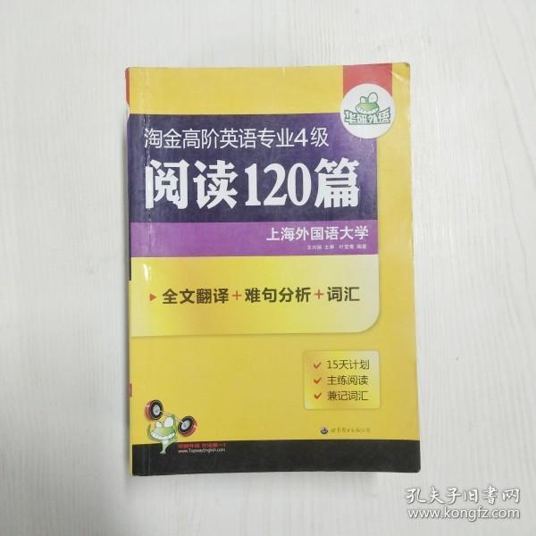 2012淘金高阶英语专业4级阅读120篇：全文翻译+难句分析+词汇