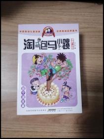 淘气包马小跳：四个调皮蛋（漫画升级版）