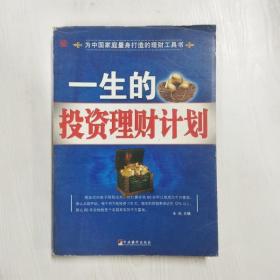 一生的投资理财计划