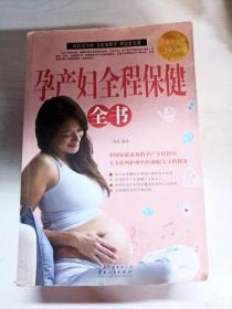 YR1005630 孕产妇全程保健全书