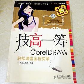 技高一筹——CorelDRAW轻松课堂全程实录