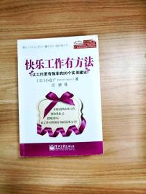 快乐工作有方法：让工作更有效率的20个实用建议