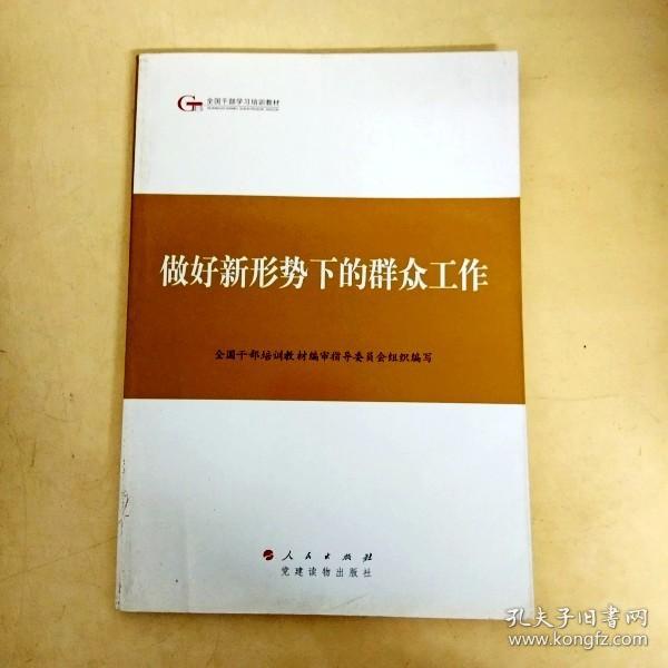 第四批全国干部学习培训教材：做好新形势下的群众工作