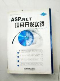 ASP.NET项目开发实践——项目开发实践丛书