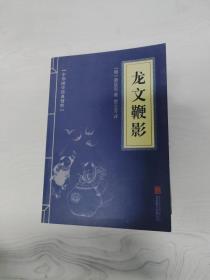 中华国学经典精粹·蒙学家训必读本：龙文鞭影