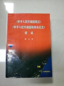 《中华人民共和国刑法》《中华人民共和国刑事诉讼法》讲话