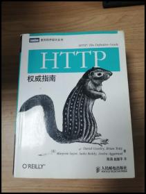 HTTP权威指南