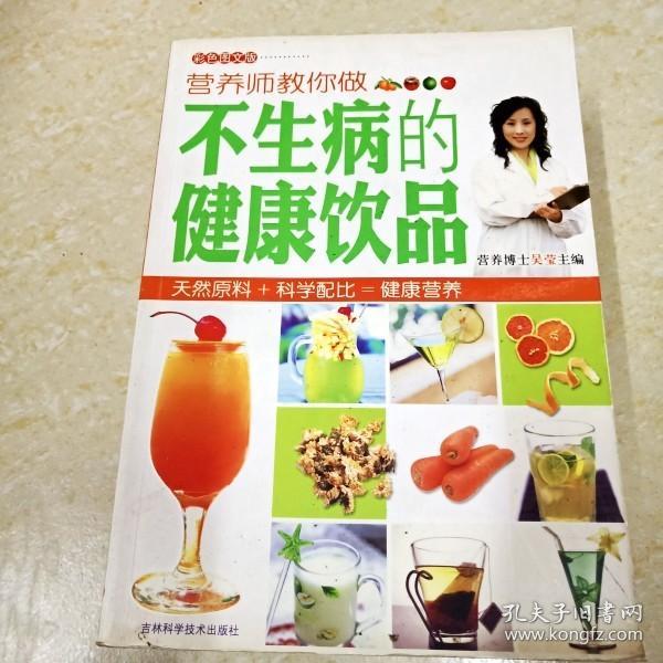 营养师教你做不生病的健康饮品