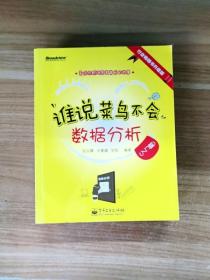 谁说菜鸟不会数据分析：入门篇