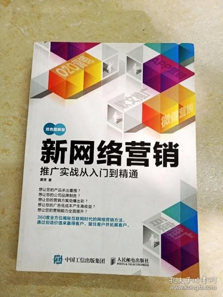 新网络营销推广实战从入门到精通