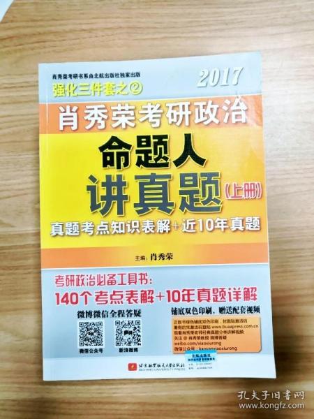 肖秀荣2017考研政治命题人讲真题