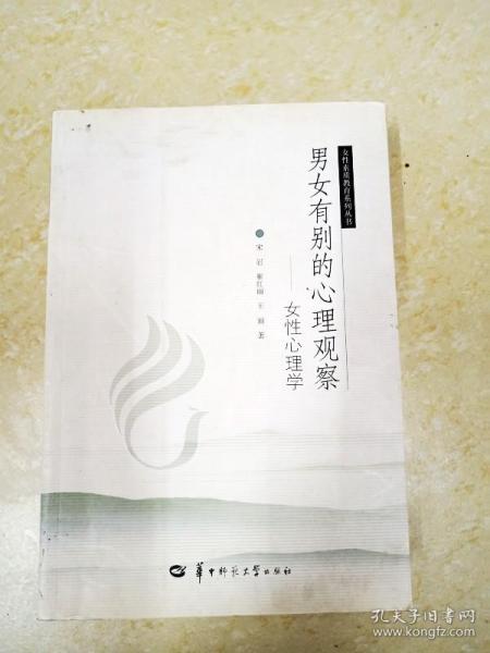 DDI224226 女性素质教育系列丛书·男女有别的心理观察.女性心理学（一版一印）